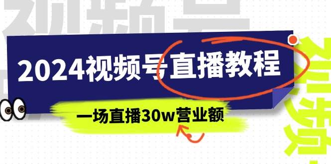 （11394期）2024视频号直播教程：视频号如何赚钱详细教学，一场直播30w营业额（37节）-千寻创业网