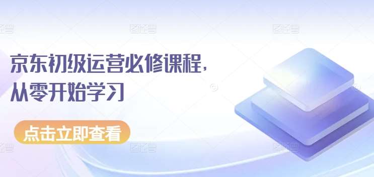 京东初级运营必修课程，从零开始学习-千寻创业网
