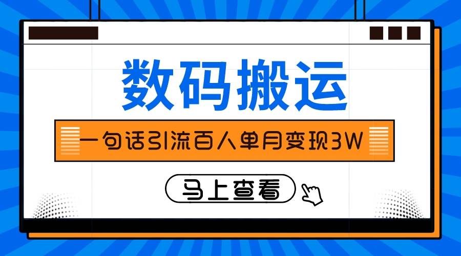 （8129期）仅靠一句话引流百人变现3万？-千寻创业网