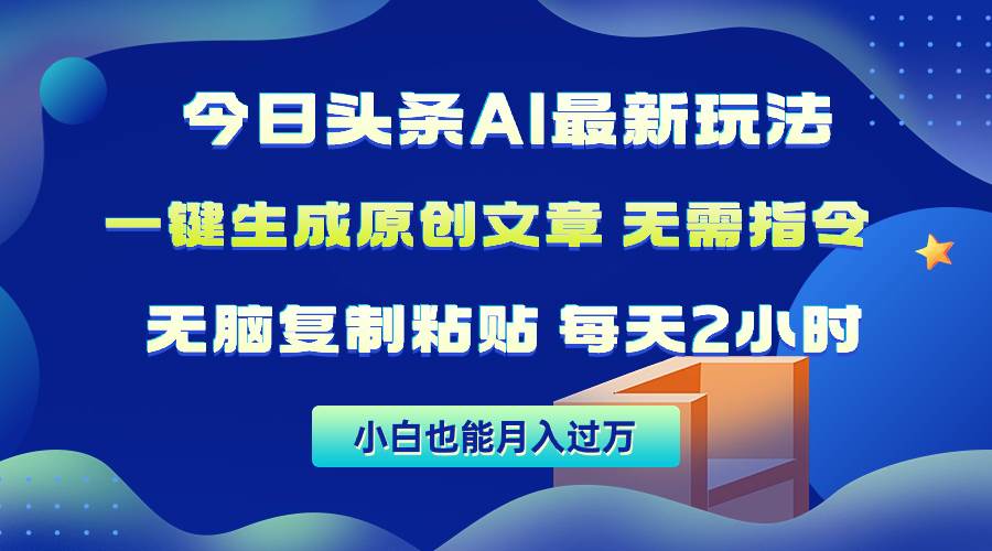 （10056期）今日头条AI最新玩法  无需指令 无脑复制粘贴 1分钟一篇原创文章 月入过万-千寻创业网