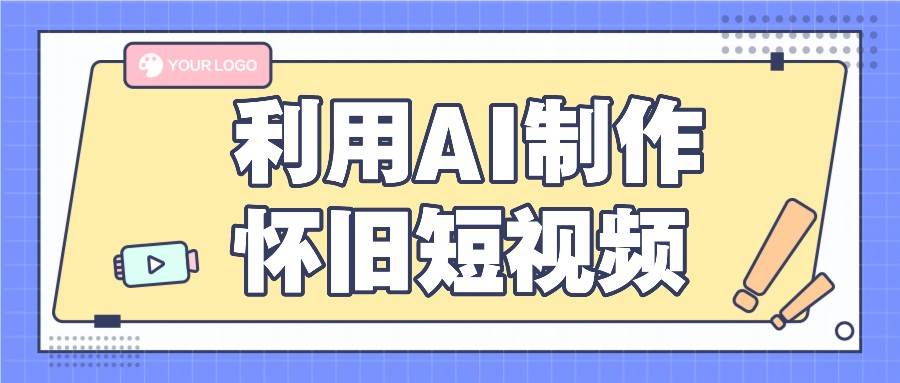 利用AI制作怀旧短视频，AI老照片变视频，适合新手小白，一单50+-千寻创业网