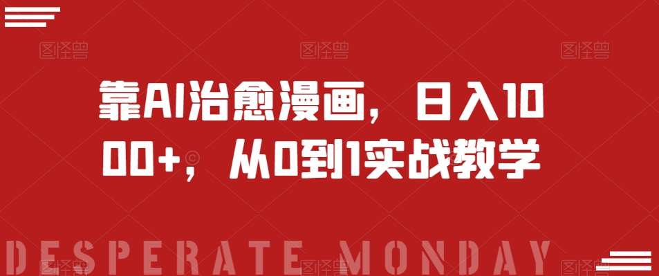 靠AI治愈漫画，日入1000+，从0到1实战教学【揭秘】-千寻创业网