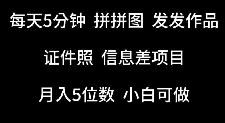 每天5分钟，拼拼图发发作品，证件照信息差项目，小白可做【揭秘】-千寻创业网