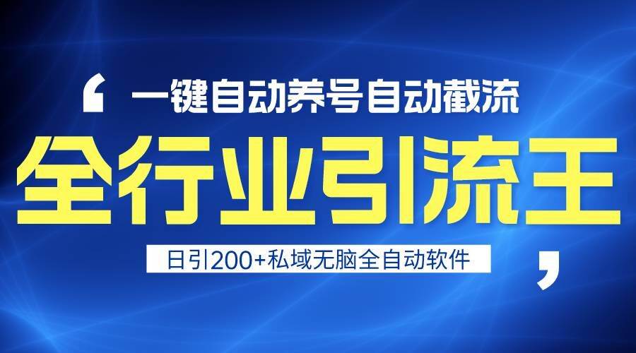 全行业引流王！一键自动养号，自动截流，日引私域200+，安全无风险-千寻创业网