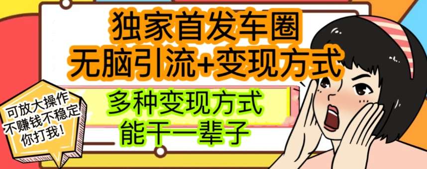最新独家日入过千车圈暴力引流变现详解【揭秘】-千寻创业网