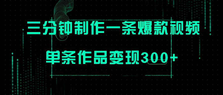 （7690期）只需三分钟就能制作一条爆火视频，批量多号操作，单条作品变现300+-千寻创业网