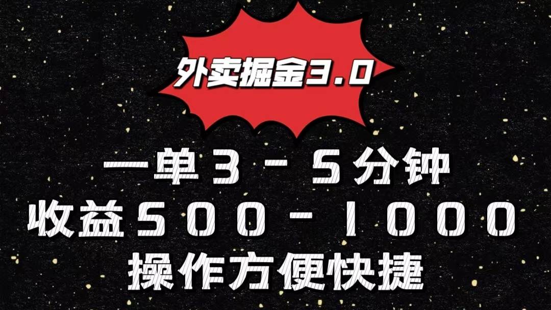 外卖掘金3.0玩法，一单500-1000元，小白也可轻松操作-千寻创业网