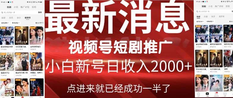 （9657期）2024视频号推广短剧，福利周来临，即将开始短剧时代-千寻创业网