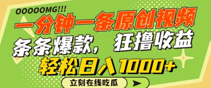一分钟一条原创视频，蹭热点撸收益，条条爆款，狂撸各大平台，轻松日入1000+【揭秘】-千寻创业网