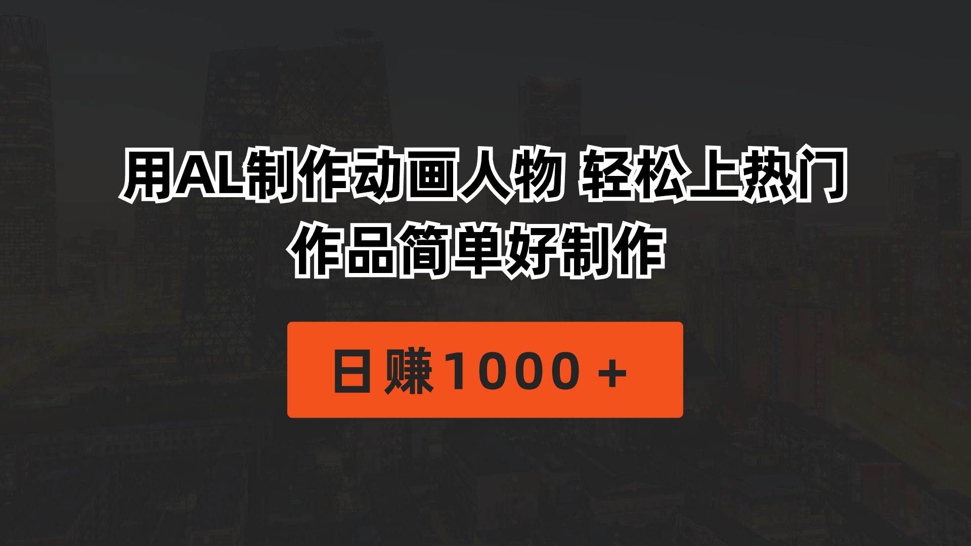 （10324期）用AL制作动画人物 轻松上热门 作品简单好制作  日赚1000＋-千寻创业网