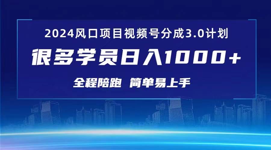 （10944期）3.0视频号创作者分成计划 2024红利期项目 日入1000+-千寻创业网