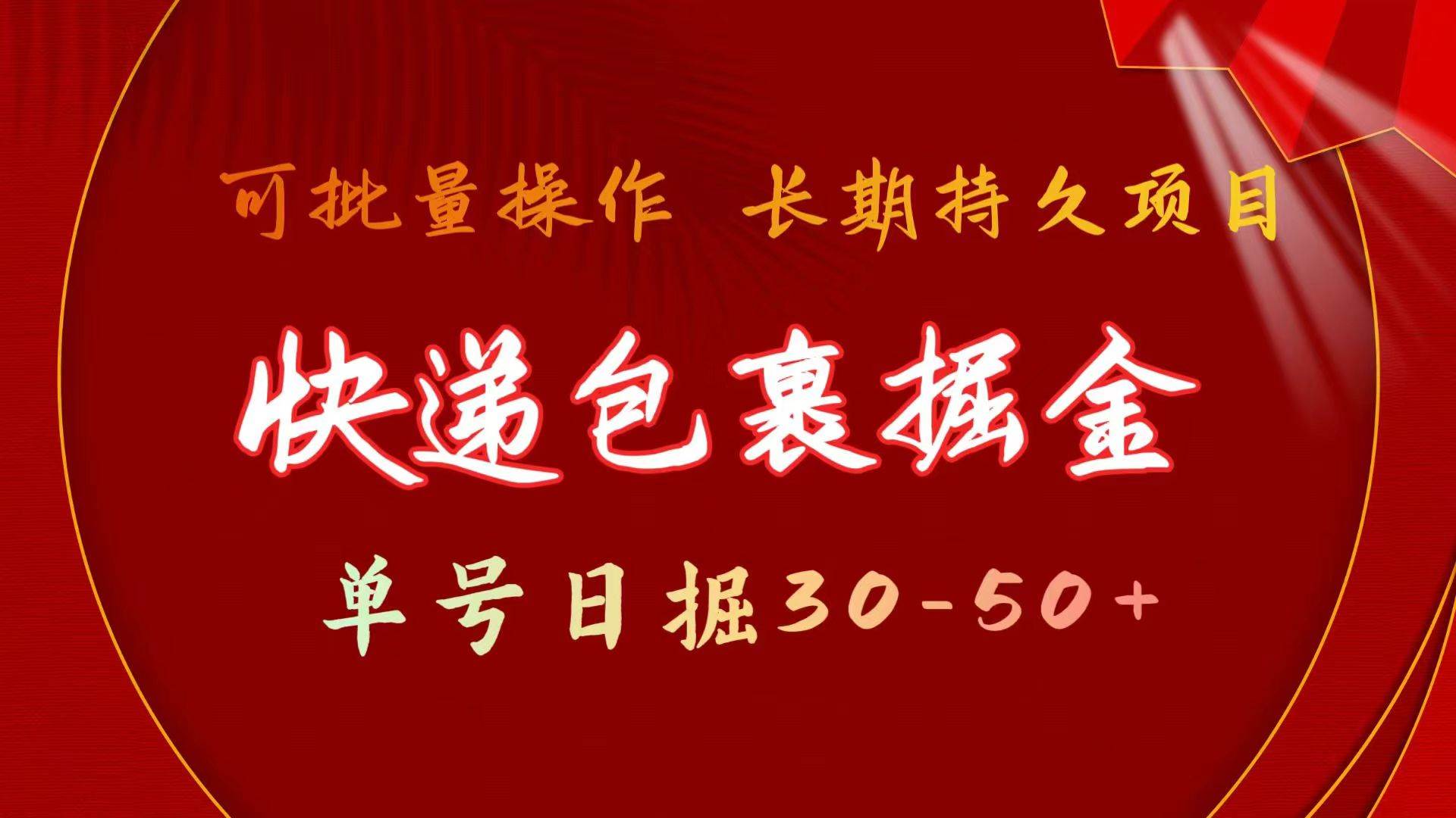 （9830期）快递包裹掘金 单号日掘30-50+ 可批量放大 长久持久项目-千寻创业网