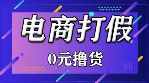外面收费2980的某宝打假吃货项目最新玩法【仅揭秘】-千寻创业网