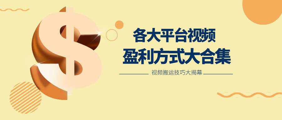 利用搬运二创在各大短视频平台获得收益，各大平台视频盈利方式大合集-千寻创业网