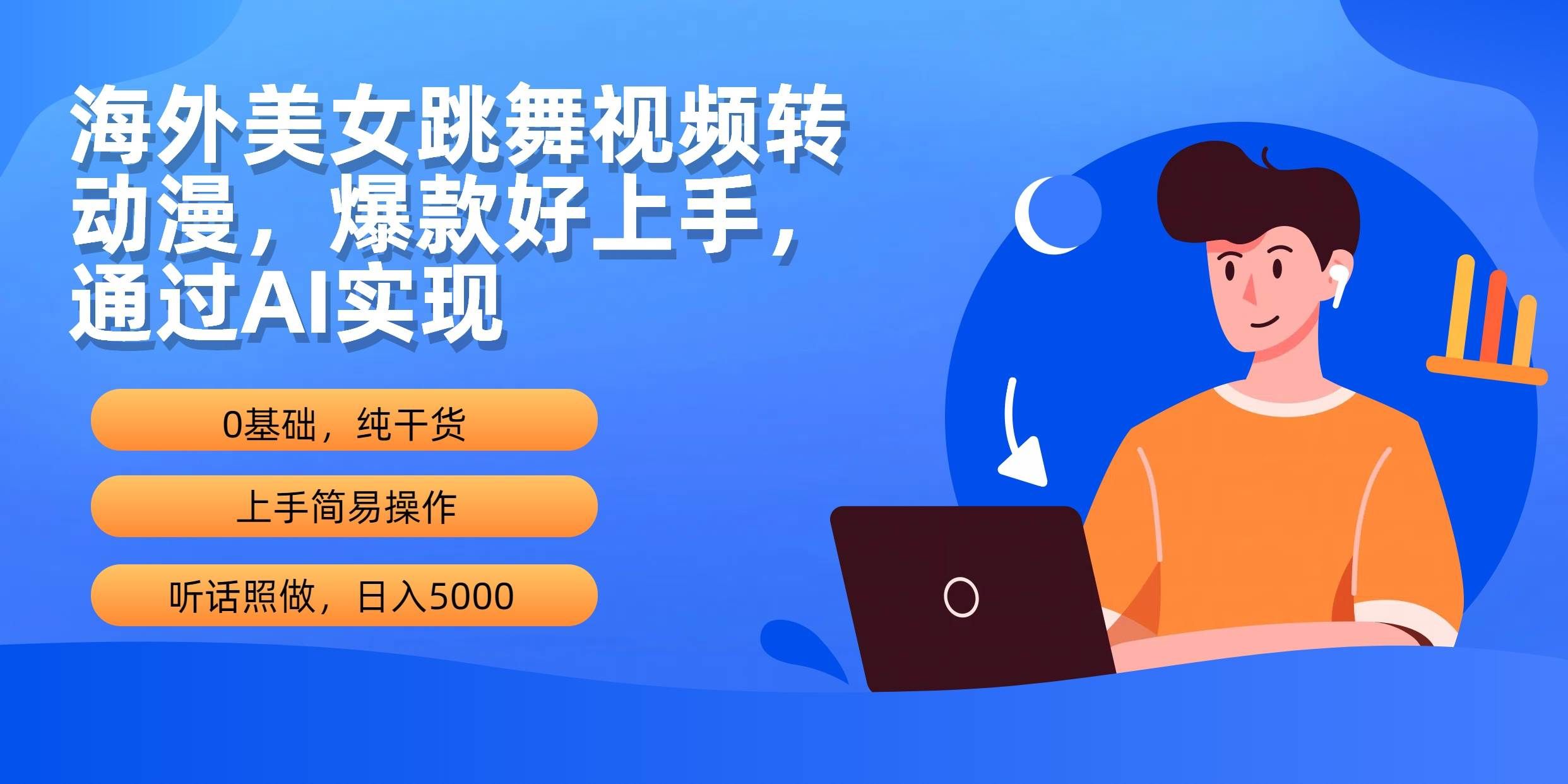 （10072期）海外美女跳舞视频转动漫，爆款好上手，通过AI实现  日入5000-千寻创业网