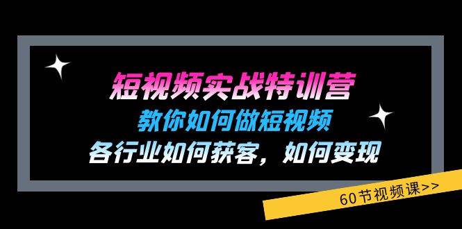短视频实战特训营：教你如何做短视频，各行业如何获客，如何变现 (60节)-千寻创业网