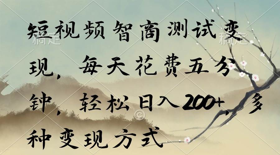 （9240期）短视频智商测试变现，每天花费五分钟，轻松日入200+，多种变现方式-千寻创业网