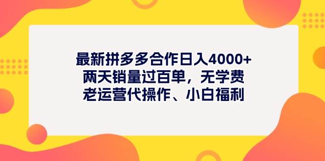 （11410期）最新拼多多项目日入4000+两天销量过百单，无学费、老运营代操作、小白福利-千寻创业网