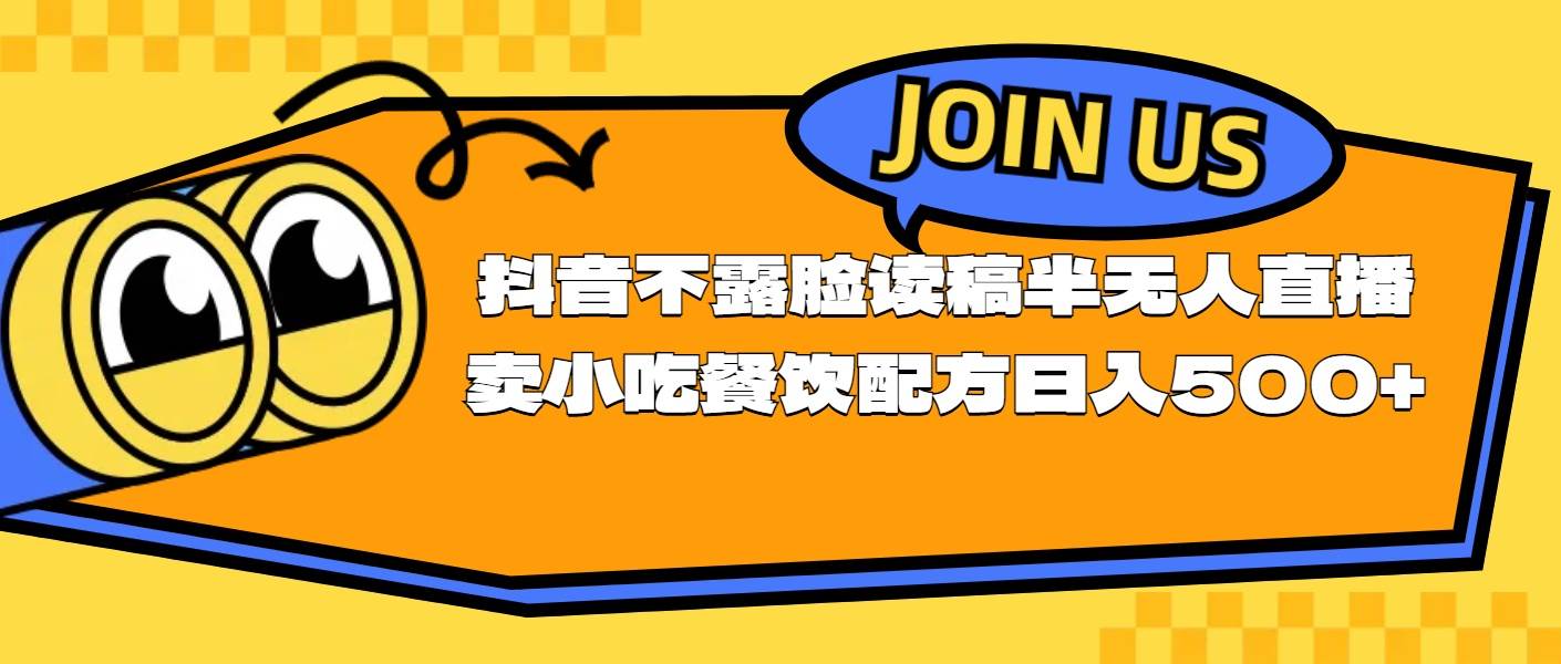 （11241期）不露脸读稿半无人直播卖小吃餐饮配方，日入500+-千寻创业网