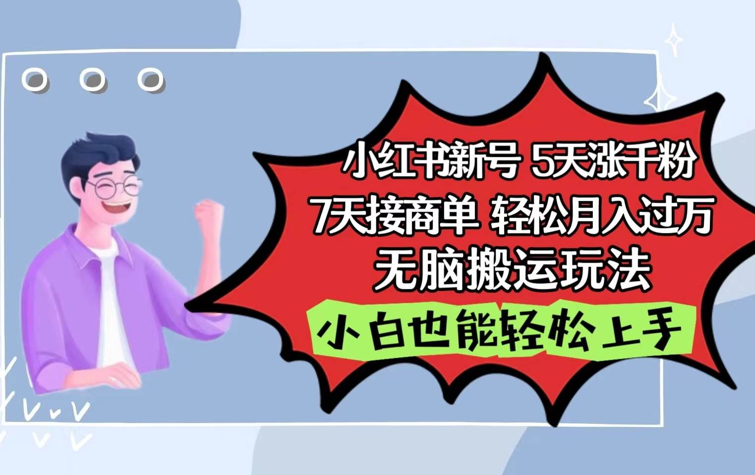 小红书影视泥巴追剧5天涨千粉7天接商单轻松月入过万无脑搬运玩法，小白也能轻松上手-千寻创业网