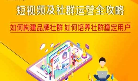 短视频及社群运营全攻略，如何构建品牌社群如何培养社群稳定用户-千寻创业网