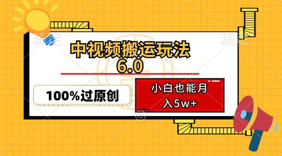 （12838期）中视频搬运玩法6.0，利用软件双重去重，100%过原创，小白也能月入5w+-千寻创业网