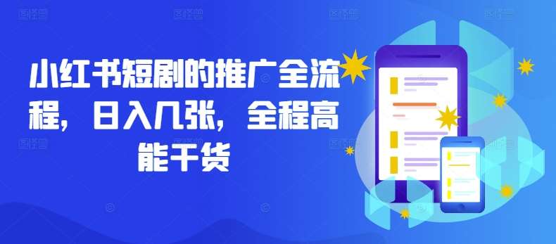 小红书短剧的推广全流程，日入几张，全程高能干货-千寻创业网