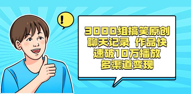 （8504期）3000组搞笑原创聊天记录 作品快速破10万播放 多渠道变现-千寻创业网