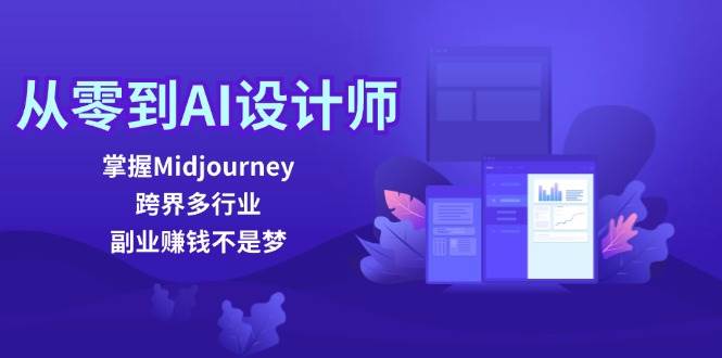 （12353期）从零到AI设计师：掌握Midjourney，跨界多行业，副业赚钱不是梦-千寻创业网