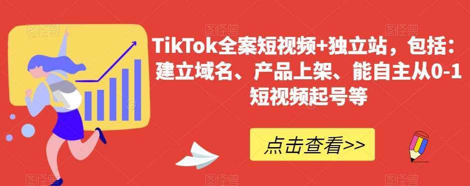 TikTok全案短视频+独立站，包括：建立域名、产品上架、能自主从0-1短视频起号等-千寻创业网