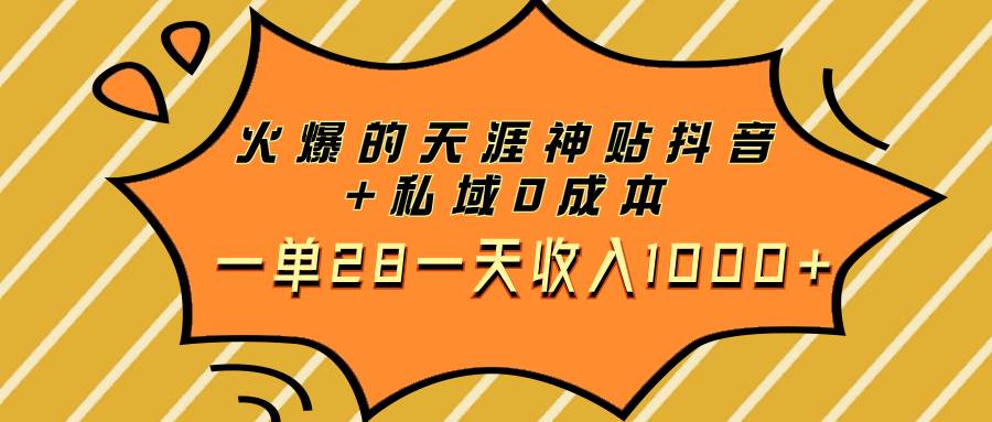 （7869期）火爆的天涯神贴抖音+私域0成本一单28一天收入1000+-千寻创业网