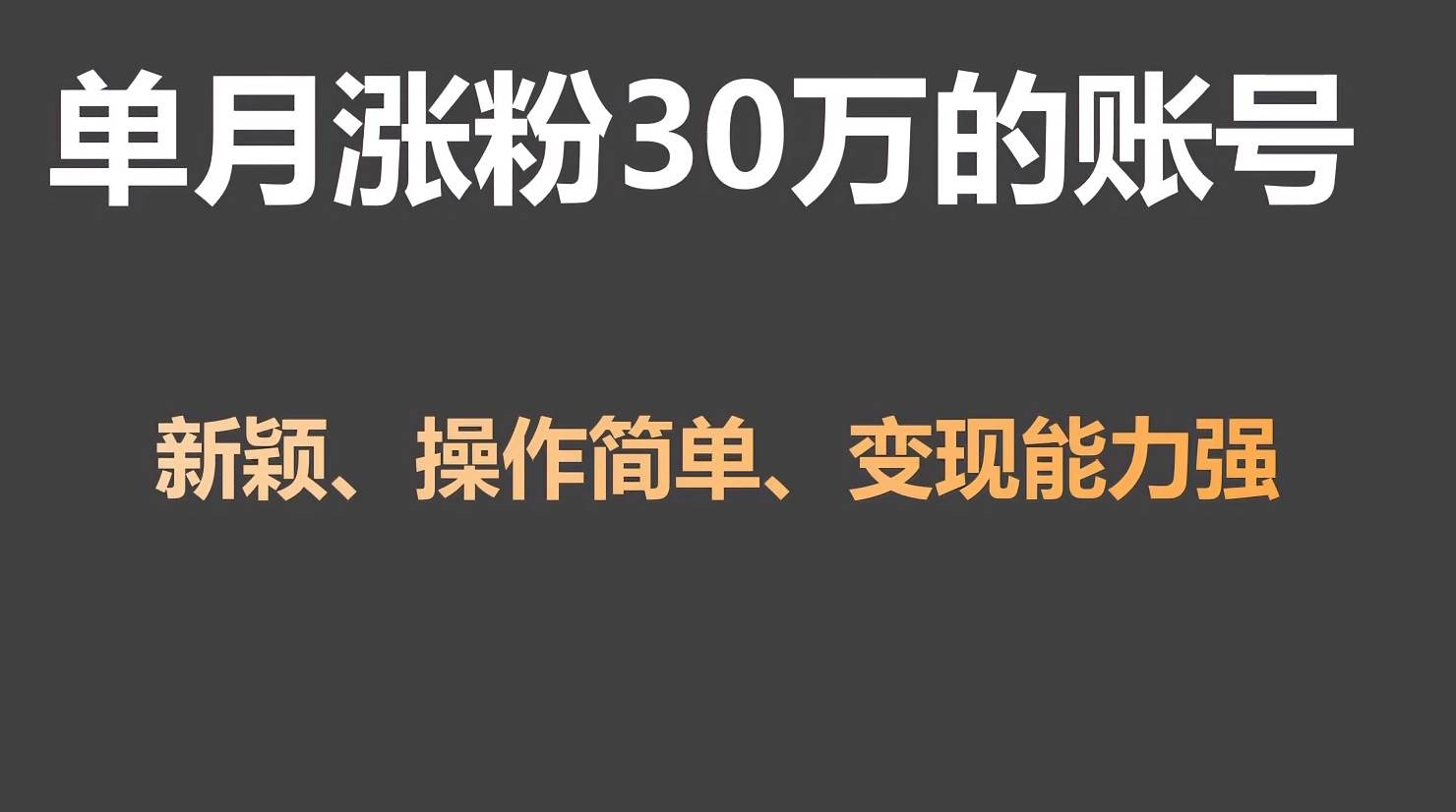 单月涨粉30万，带货收入20W，5分钟就能制作一个视频！-千寻创业网