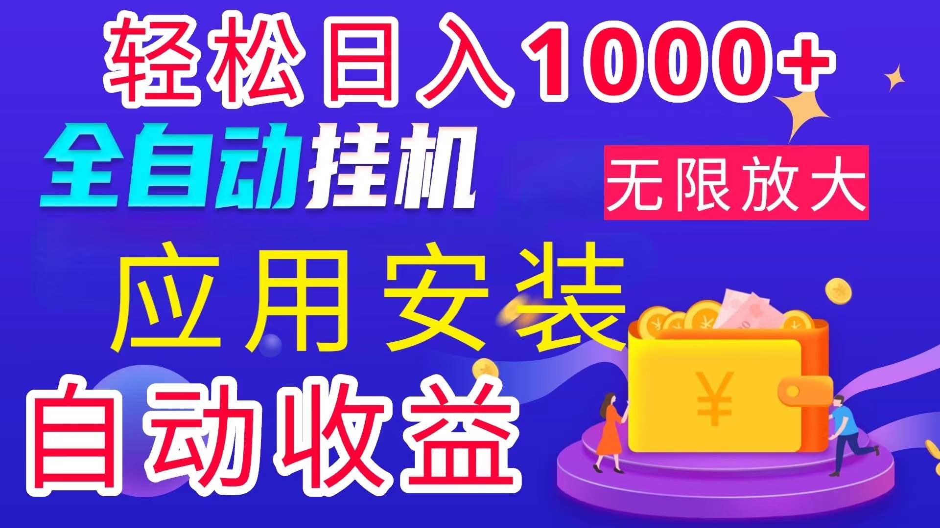 （11984期）全网最新首码电脑挂机搬砖，绿色长期稳定项目，轻松日入1000+-千寻创业网