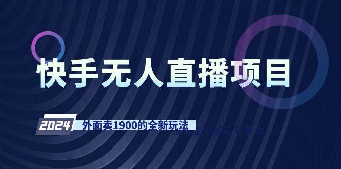 （9126期）快手无人直播项目，外面卖1900的全新玩法-千寻创业网