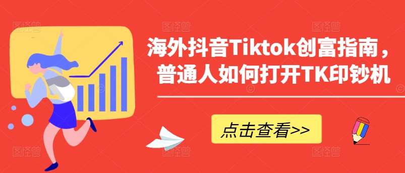 海外抖音Tiktok创富指南，普通人如何打开TK印钞机-千寻创业网