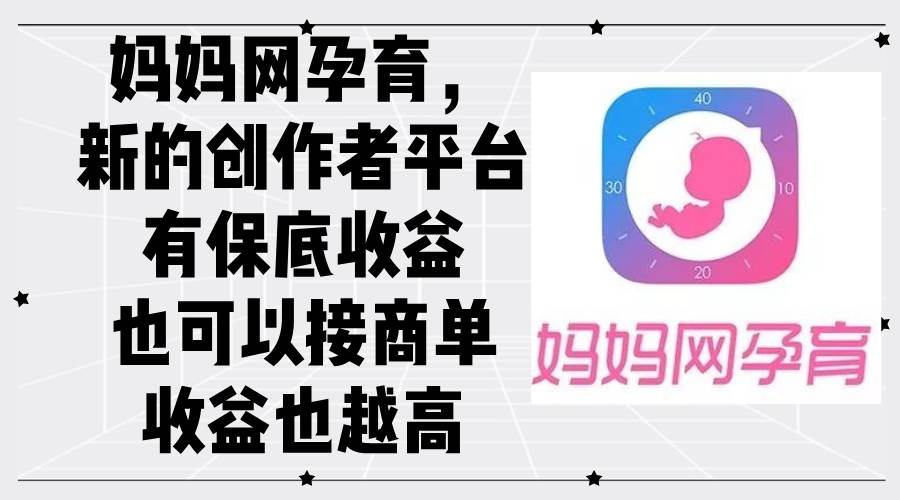 （12550期）妈妈网孕育，新的创作者平台，有保底收益也可以接商单收益也越高-千寻创业网