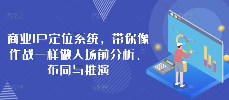 商业IP定位系统，带你像作战一样做入场前分析、布同与推演-千寻创业网
