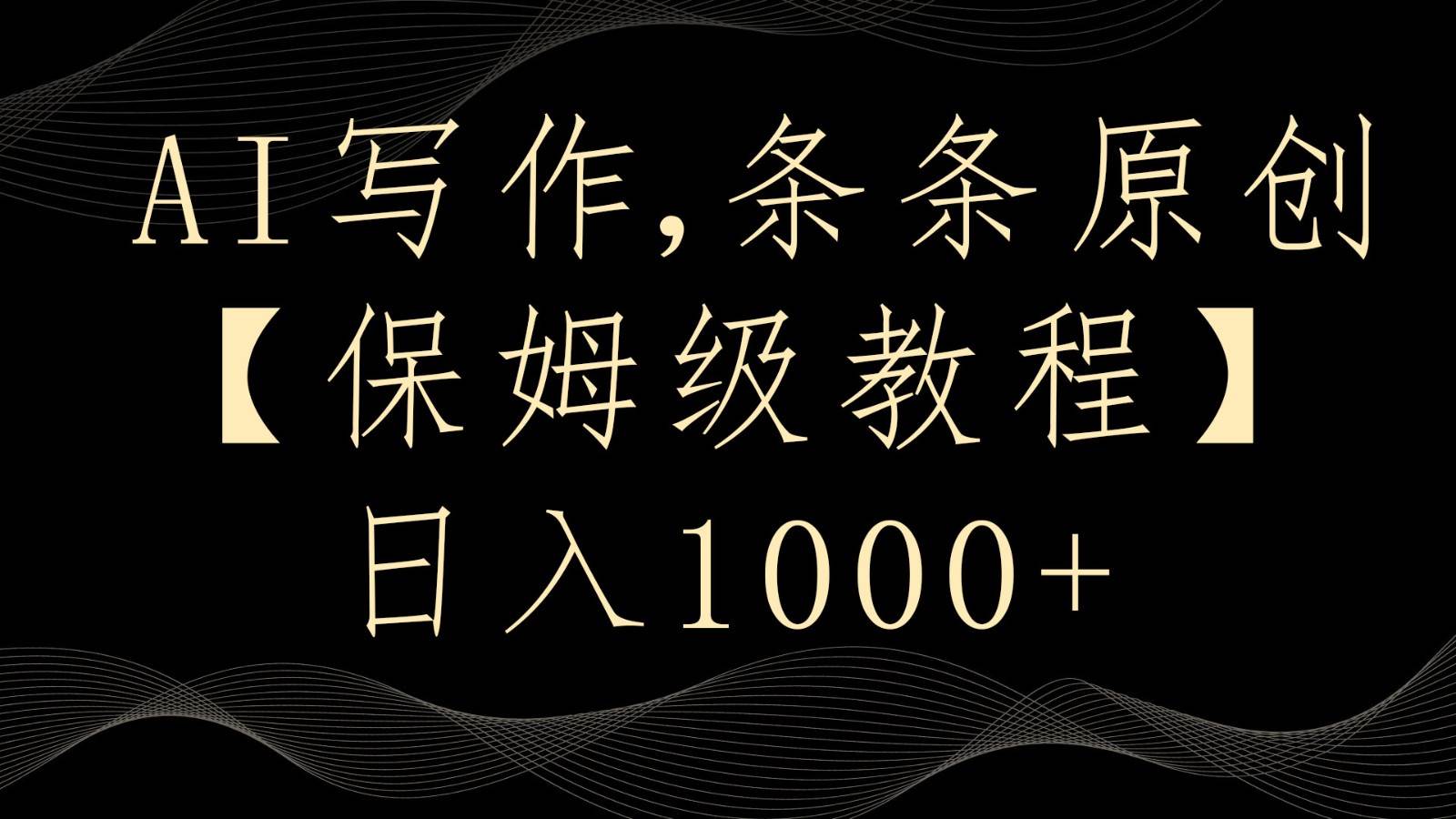AI写作4.0，条条原创，多平台发布，轻松日入1000+-千寻创业网