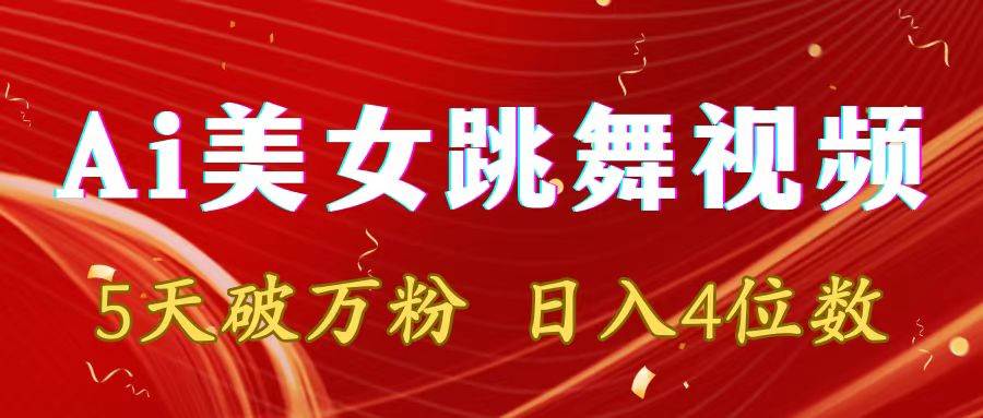 （8917期）靠Ai美女跳舞视频，5天破万粉，日入4位数，多种变现方式-千寻创业网