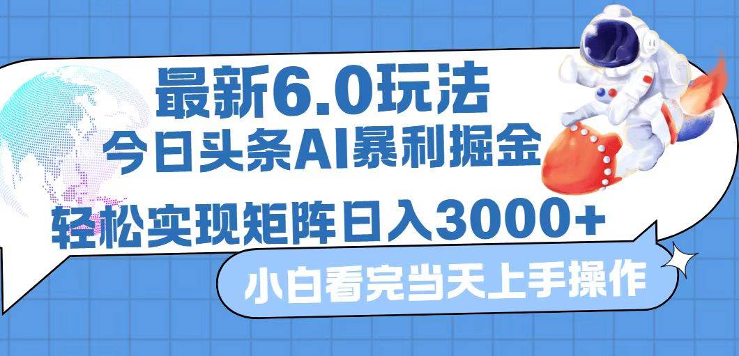 （12566期）今日头条最新暴利掘金6.0玩法，动手不动脑，简单易上手。轻松矩阵实现…-千寻创业网