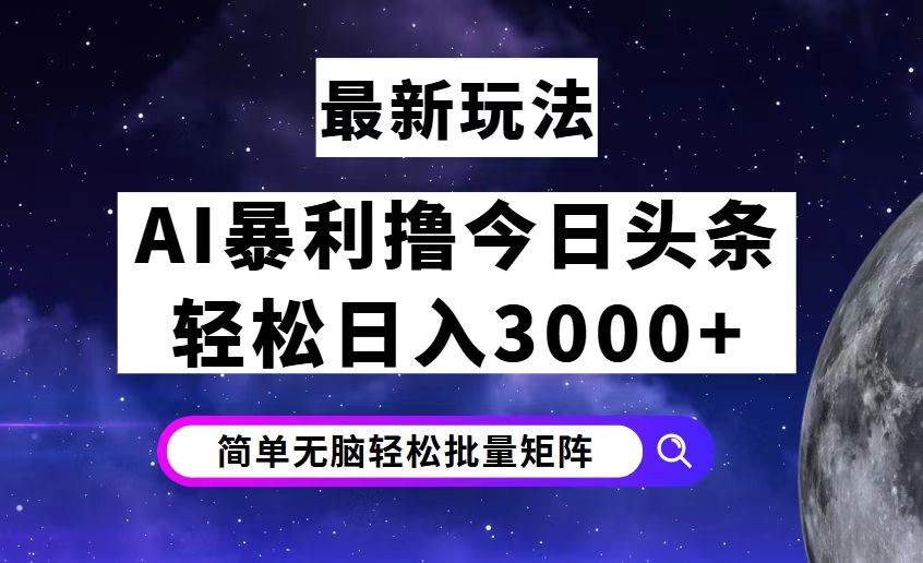 （12422期）今日头条7.0最新暴利玩法揭秘，轻松日入3000+-千寻创业网