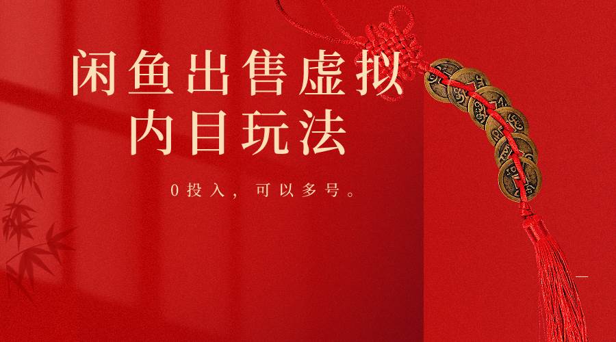 闲鱼出售软件，0投入卖一单赚一单的钱，可以多号操作-千寻创业网