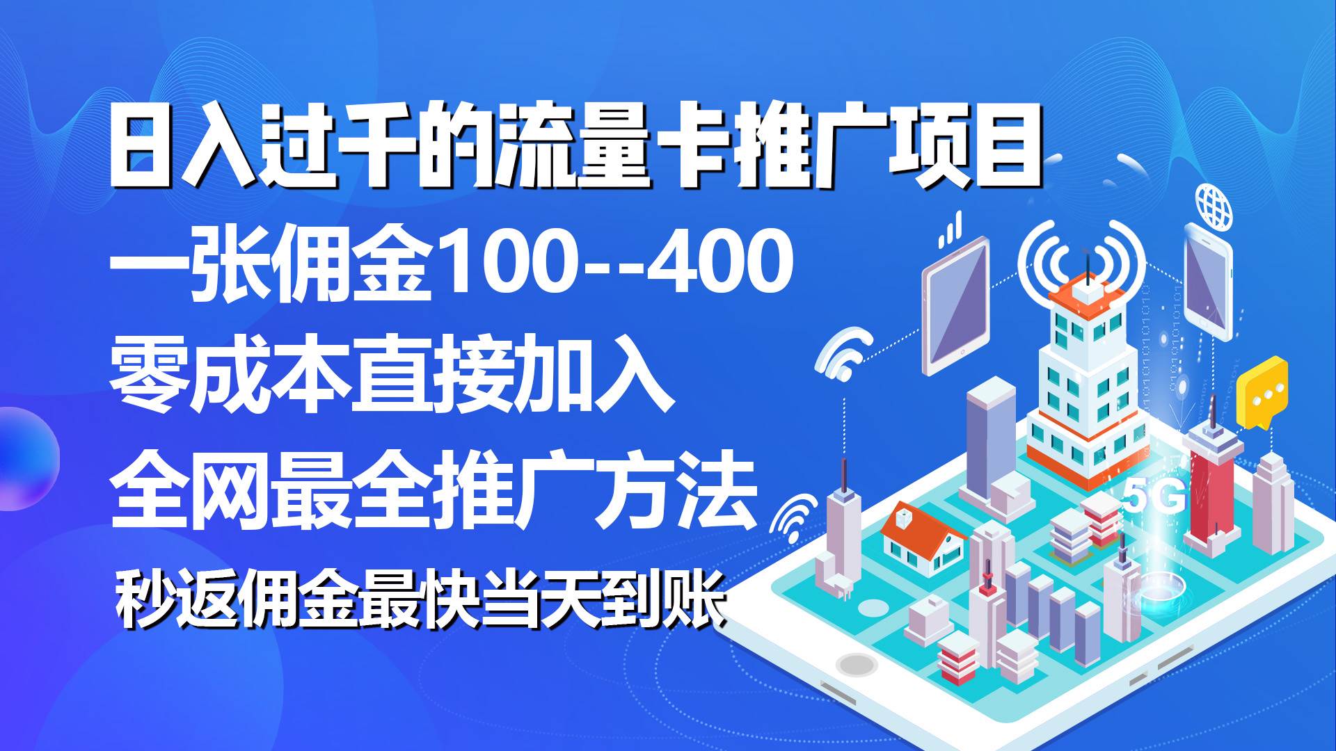 （10697期）秒返佣金日入过千的流量卡代理项目，平均推出去一张流量卡佣金150-千寻创业网