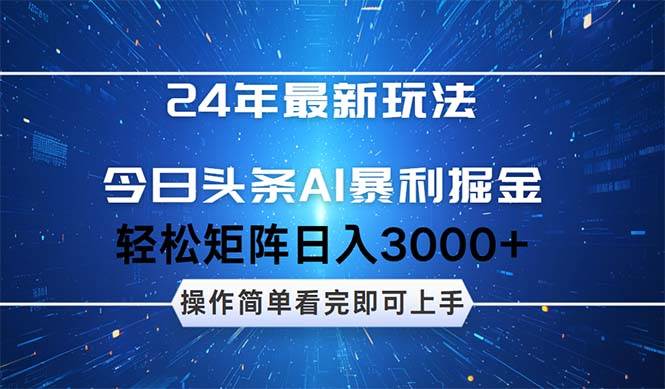 （12621期）24年今日头条最新暴利掘金玩法，动手不动脑，简单易上手。轻松矩阵实现…-千寻创业网
