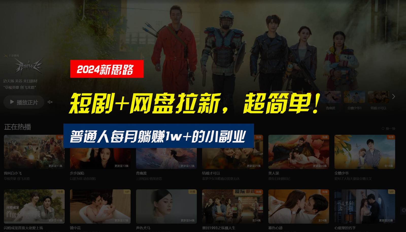 【新思路】短剧+网盘拉新，超简单，普通人每月躺赚1w+的小副业-千寻创业网