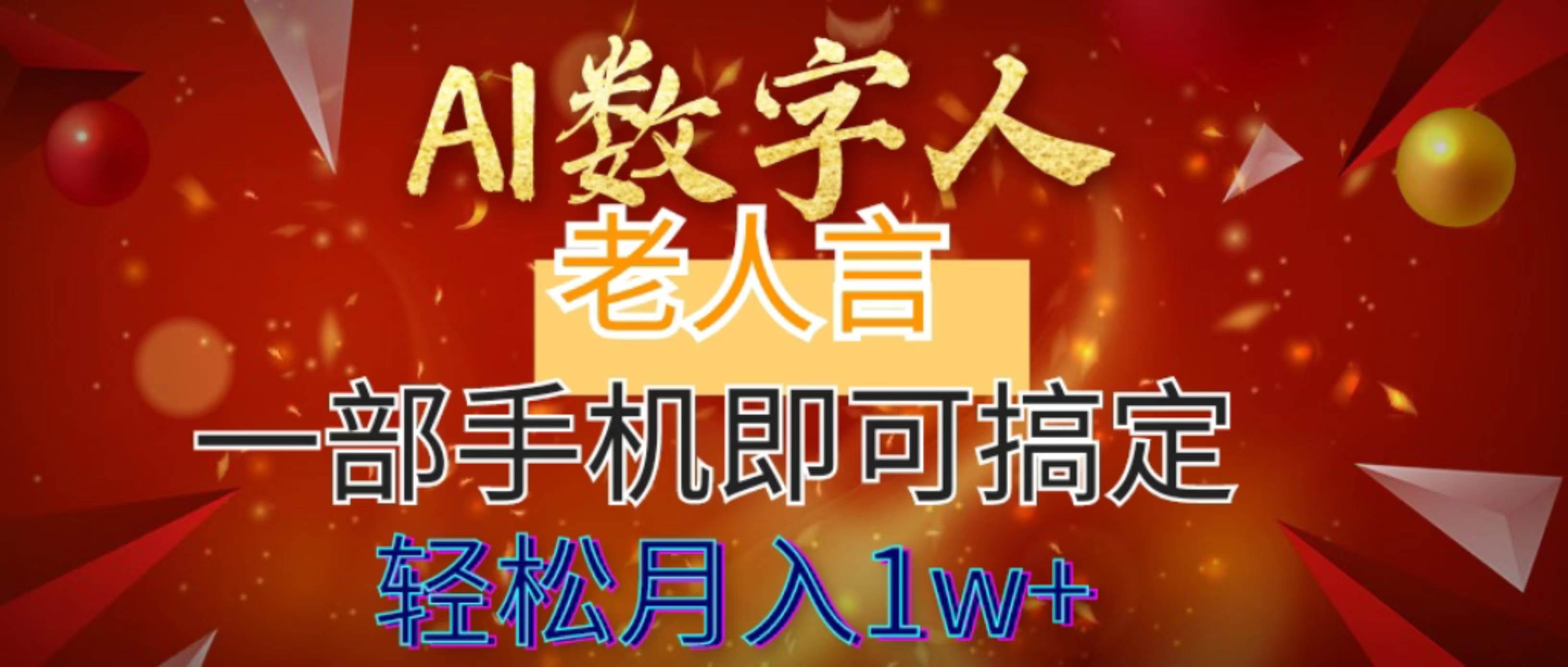 （8564期）AI数字老人言，7个作品涨粉6万，一部手机即可搞定，轻松月入1W+-千寻创业网