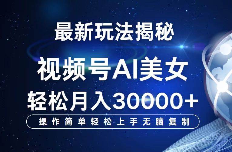 （12410期）视频号最新玩法解析AI美女跳舞，轻松月入30000+-千寻创业网