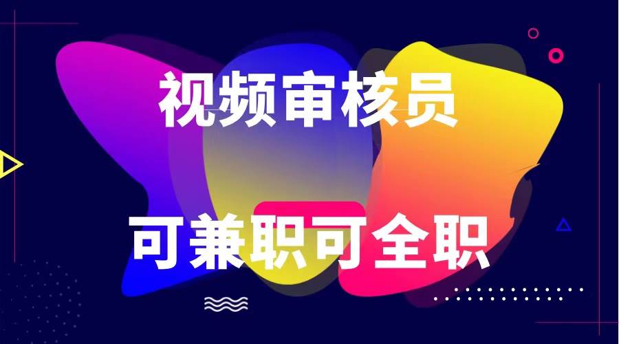 可全职可兼职 纯绿色合法合规视频审核员  日赚100-无上限-千寻创业网