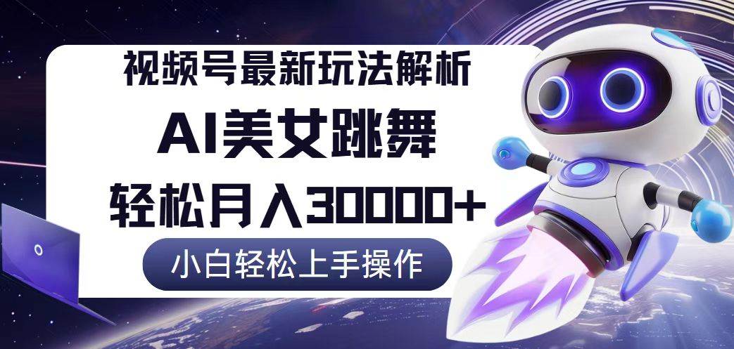 （12485期）视频号最新暴利玩法解析，小白也能轻松月入30000+-千寻创业网