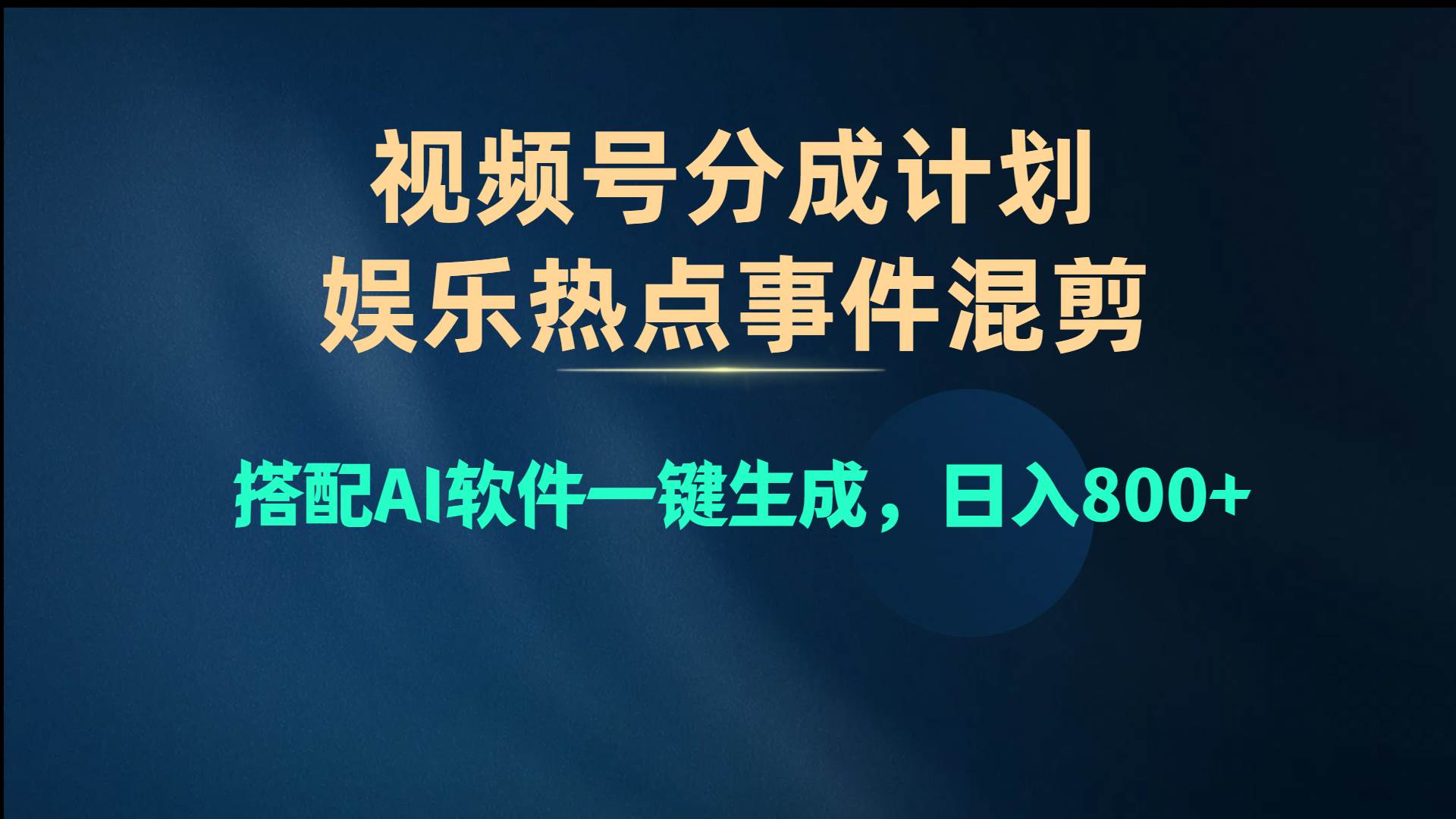 （10627期）视频号爆款赛道，娱乐热点事件混剪，搭配AI软件一键生成，日入800+-千寻创业网
